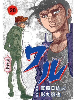 cover image of ワル【完全版】　28